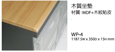 櫃面板/木質坐墊 WP-4